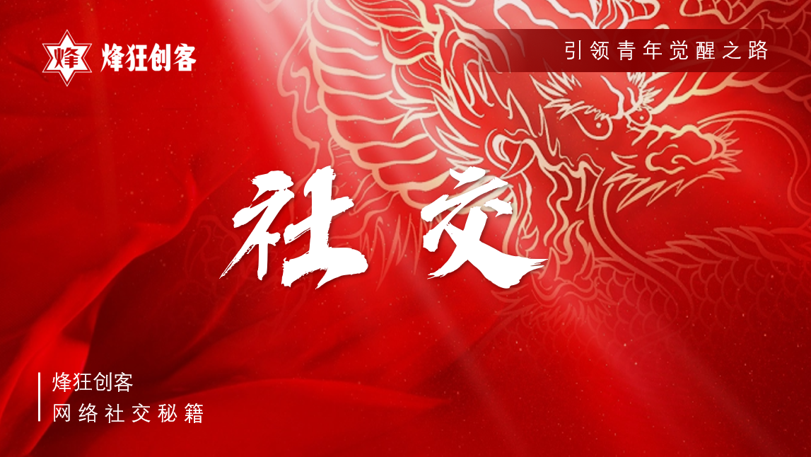 专题  网络社交秘籍-烽狂创客官网